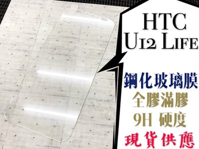 ⓢ手機倉庫ⓢ 現貨 ( U12 Life ) HTC ( 窄版 ) 鋼化玻璃膜 9H 全膠 滿膠 透明 強化膜 保護貼