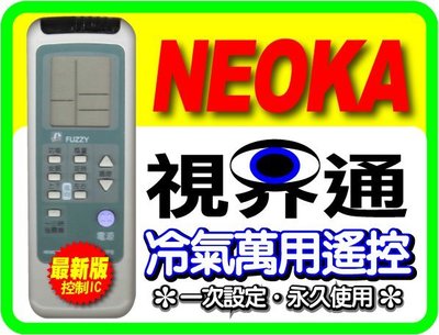 【視界通】NEOKA《新禾》冷氣專用型遙控器_適用SL-700、SL-900