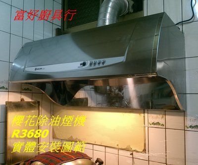 ☆大台北☆ R3680 櫻花除油煙機 R3680SXL 電熱除油 15米排風量 R3680SL 深罩式