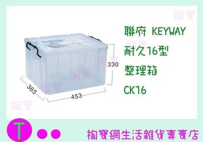 聯府 KEYWAY 耐久16型整理箱3入 CK16 掀蓋整理箱/收納箱/置物箱 (箱入可議價)