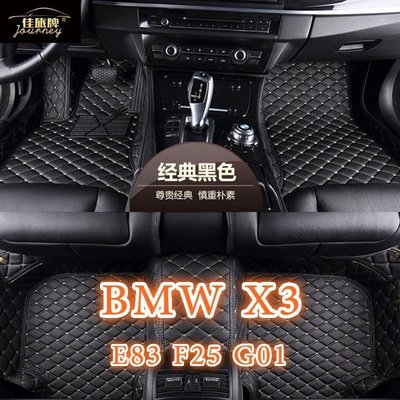 適用BMW X3 腳踏墊E83 F25 G01 專用全包圍皮革腳墊 隔水墊 環保 耐用 覆蓋絨面地毯