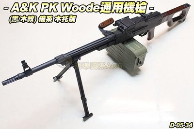 【翔準軍品AOG】A&K PK Woode通用機槍(黑/木紋) 木托版 專用彈鼓 俄系 機槍 D-05-34