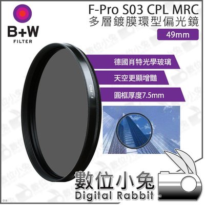 數位小兔【B+W F-Pro S03 CPL MRC 多層鍍膜 環型 偏光鏡 49mm】相機 單眼 鏡頭 濾鏡
