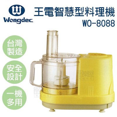王電智慧型料理機WO-8088-來電諮詢享優惠