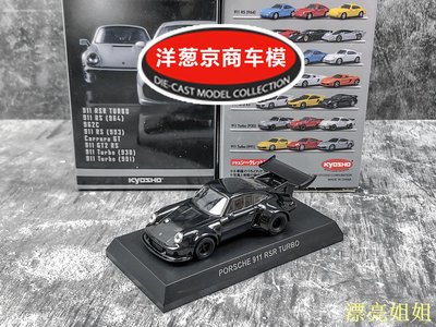 熱銷 模型車 1:64 京商 kyosho 保時捷 911 RSR Turbo 寬體 930 亮黑 合金車模