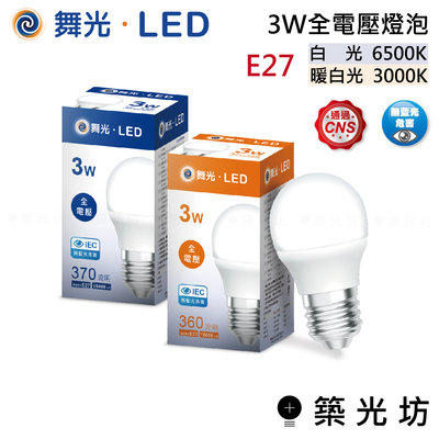【築光坊】舞光 燈 全電壓 E27 3W  LED 燈泡 白光  暖白光 6500K  3000K
