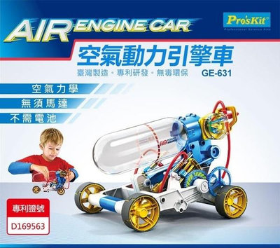 ProsKit 空氣動力引擎車 科學玩具 GE-631 台灣寶工