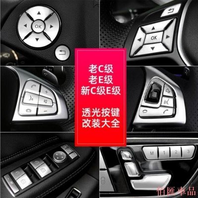 【佰匯車品】Benz 賓士 方向盤按鍵貼 W204 W212 W205 W213 GLK W176 升窗記憶按鍵 座椅調節按鈕改裝
