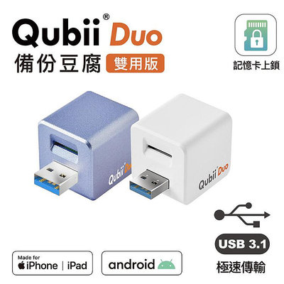 Maktar Qubii Duo USB-A 備份豆腐 USB 雙用版 iOS android 充電備份 自動備份 備份頭