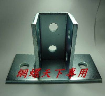 網螺天下※(白鐵)水電用C型鋼專用底座(整組) 型鋼連結用  型鋼連結白鐵不鏽鋼底座『台灣製造』300元 / 每個