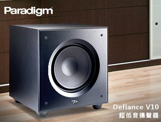 【風尚音響】Paradigm Defiance V10 超低音揚聲器