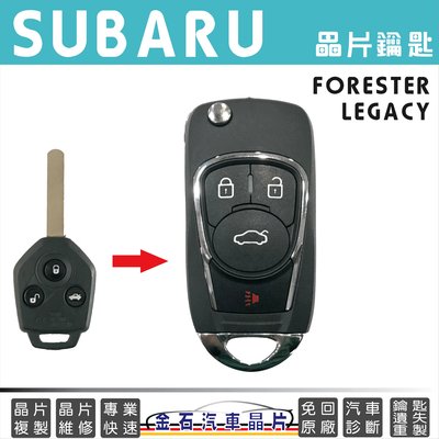 SUBARU 速霸陸 FORESTER LEGACY 汽車鑰匙 備份 不用回原廠