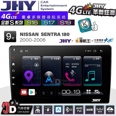 【JD汽車音響】JHY S系列 S16、S17、S19 NISSAN SENTRA 180 2000~2006 9吋 安卓主機。