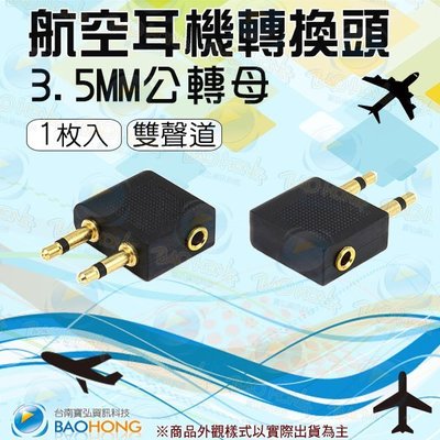 含稅價】 鍍金頭 3.5MM 飛機耳機轉接頭 航空耳機轉換頭 飛機音源轉接頭 航空 耳機轉接頭