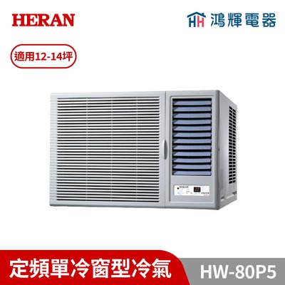 鴻輝冷氣｜HERAN禾聯 HW-80P5 定頻窗型冷氣