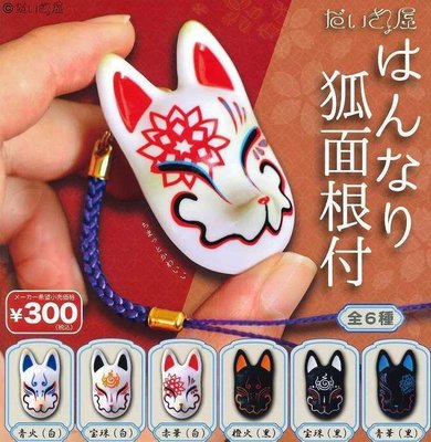 【動漫瘋】 日本正版 轉蛋 扭蛋 花面狐狸面具 根付吊飾 全6種