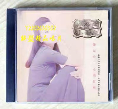 (解憂唱片）全新CD 陳亮吟 走過紅塵 楊乃武與小白菜（海外復刻版）