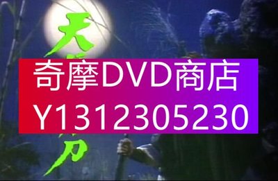 DVD專賣 【天涯明月刀】【國語/粵語無字】【潘誌文、羅樂林】4碟
