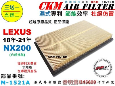 【CKM】凌志 LEXUS NX200 自然進氣款 18年-21年 原廠 正廠 型 油性 空氣蕊 芯 引擎濾網 空氣濾網