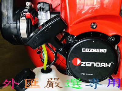 "外匯嚴選'' ZENOAH 小松 EBZ8550 背附式 引擎吹風機 吹葉機 鼓風機 日本原裝 全新公司貨