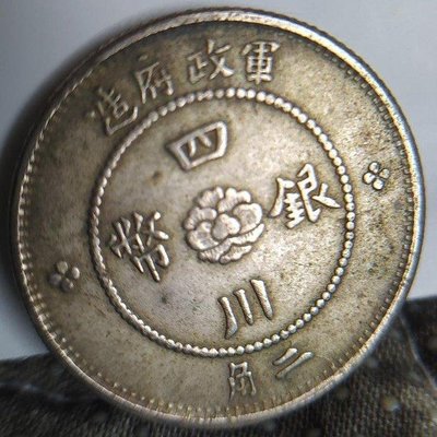 N1160 中華民国元年　四川銀幣　二角　銀貨