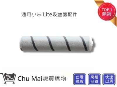 小米Lite吸塵器-絨毛滾筒 追覓(通用)【Chu Mai】趣買購物 米家 追覓吸塵器配件V8/V9/V9B/V10