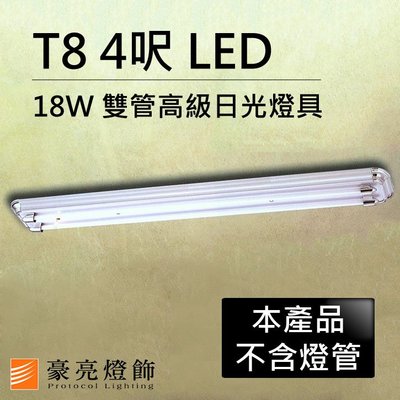 【豪亮燈飾】T8 LED 18W 4呎 2管高級日光燈具-銀灰色(限自取/不寄送)~吸頂燈/吊燈/美術燈/燈泡/LED