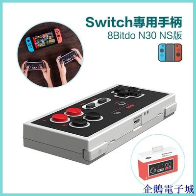 溜溜雜貨檔8Bitdo N30 Switch專用手柄 NS版手柄 連發Switch手把 Switch Online在線會員遊