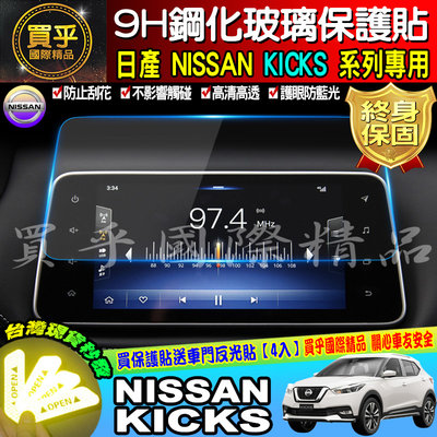 【現貨】NISSAN 日產 KICKS 專用影音系統 9H 鋼化 保護貼 螢幕保護貼 抗藍光 導航 中控 螢幕