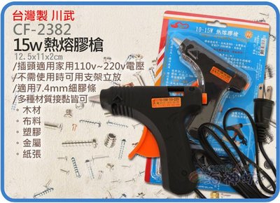 =海神坊=台灣製 CHUANN WU CF-2382 6吋 小熱熔膠槍 150mm 熱熔槍 熱溶槍 雙電壓 15W