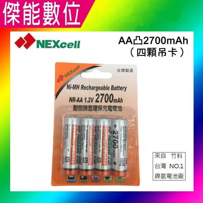 NEXcell 耐能 鎳氫電池【2700mA 卡裝】 3號 充電電池 台灣竹科製造【傑能數位高雄】