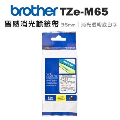 【KS-3C】含稅Brother TZe-M65 原廠質感消光標籤帶 36mm 消光透明底白字