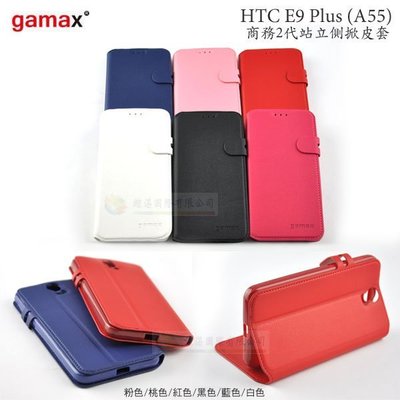 鯨湛國際~Gamax原廠 HTC E9 Plus (A55) / E9+ 商務2代站立側掀皮套 磁扣軟殼保護套 書本套