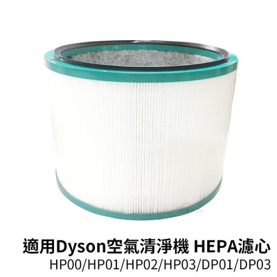 適用dyson戴森 空氣清淨機 HP00/HP01/HP02/HP03/DP01/DP03 HEPA濾心