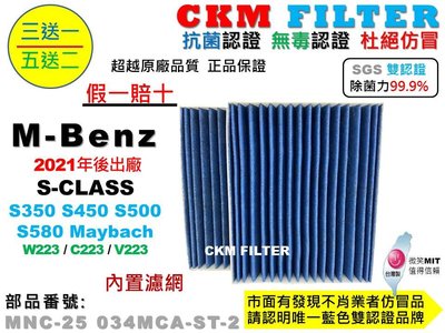 【CKM】賓士 W223 S350 S450 S500 S580 Maybach 內置 抗菌 活性碳冷氣濾網 空氣濾網