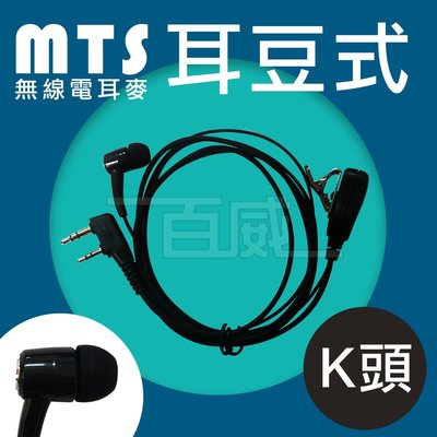 [百威電子] MTS 耳豆式耳機麥克風 K頭 耳麥 耳mic 耳豆耳塞 耳道耳塞