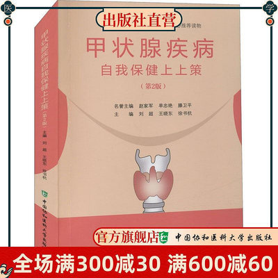 甲狀腺疾病自我保健上上策(第2版) 書籍 中國協和醫科大學出版社