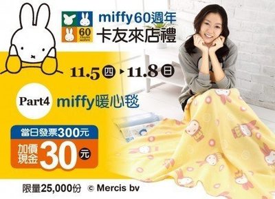 漢神巨蛋來店禮miffy60周年-miffy暖心毯