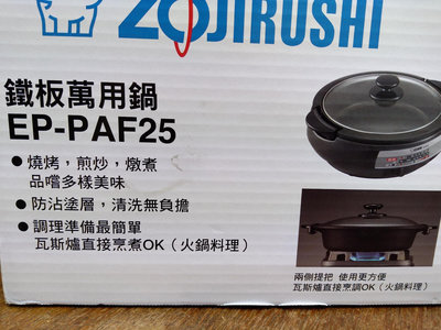 象印~鐵板萬用鍋EP-PAF25~全新未使用~需面交！原價2990元，現特價只有一台！