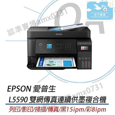 【現貨】 EPSON 愛普生 L5590 高速雙網傳真連續供墨複合機 替代L5290 L5190