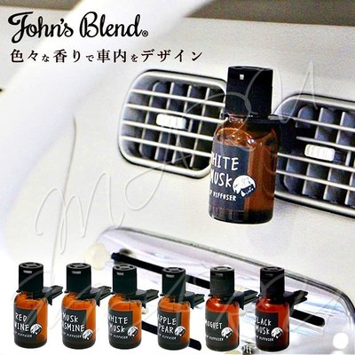 【新品 現貨】日本 John's Blend 車用香氛精油瓶 18ml 冷氣口夾式芳香劑 擴香 白麝香 蘋果梨 麝香茉莉
