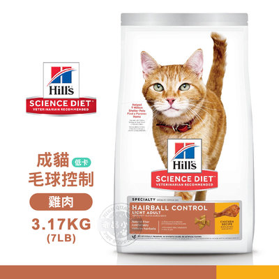 Hills 希爾思 8882 成貓 毛球控制 低卡 雞肉特調 3.17KG(7LB) 寵物 貓飼料 送贈品