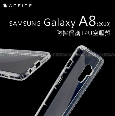 【POWER】ACEICE原廠 SAMSUNG Galaxy A8 2018 防摔保護TPU空壓殼 保護殼【熱賣】