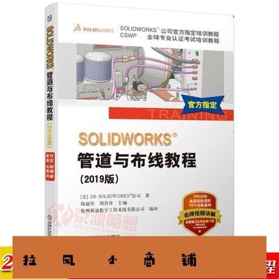 拉風賣場-正版書籍SOLIDWORKS管道與布線教程(2019版)視頻版 SOLIDWORKS公司官方教程 Routin