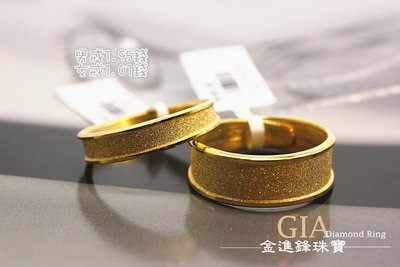 簡約鑽砂 黃金對戒 黃金戒指 純金對戒 金飾對戒 黃金尾戒 重2.96錢 G015533 板橋金進鋒珠寶