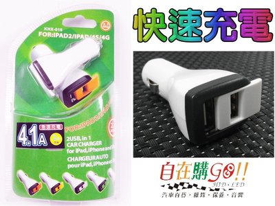 『自在購』雙孔USB車充頭 12V 急速充電 4.1A可充2台手機 ipad iphone ipod 三星 蘋果 蝴蝶機
