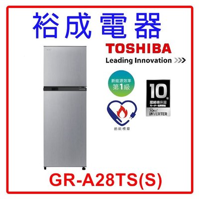 【裕成電器‧高雄店面】TOSHIBA 東芝 231L 雙門變頻電冰箱 GR-A28TS(S) 另售 WHS620MG