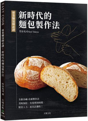 專業麵包師必讀－新時代的麵包製作法：全新發酵種、冷藏．冷凍製作法，美味