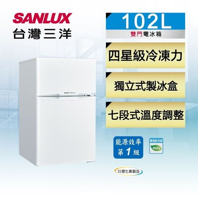 SANLUX台灣三洋 102公升 1級能效 定頻雙門電冰箱 SR-C102B1 台灣生產製造