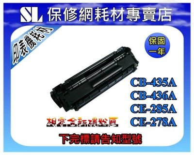 【SL-保修網】HP全新碳粉匣CE285A(85A)/P1102/P1102W/M1132/M1212nf